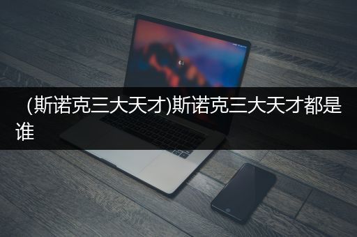 （斯诺克三大天才)斯诺克三大天才都是谁